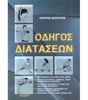 ΟΔΗΓΟΣ ΔΙΑΤΑΣΕΩΝ - 300 Διατάσεις για Κάθε Μυική Ομάδα